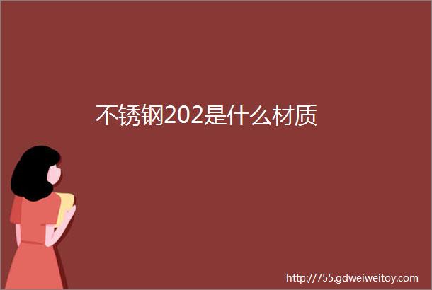 不锈钢202是什么材质